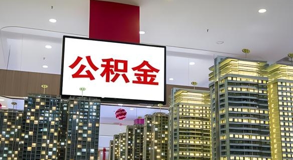 南安离职可以取公积金（离职了可以取公积金）